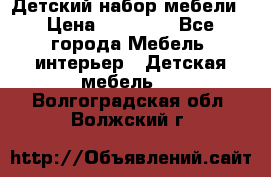 Детский набор мебели › Цена ­ 10 000 - Все города Мебель, интерьер » Детская мебель   . Волгоградская обл.,Волжский г.